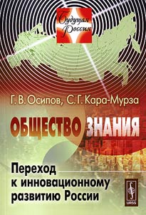 Knowledge society: Transition to innovative development of Russia