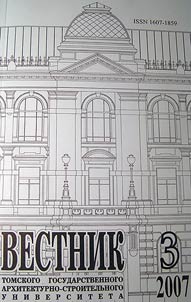 Bulletin of the Tomsk State Architectural and Building University