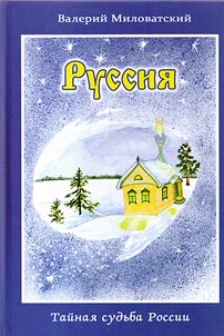Russii︠a︡. Taĭnai︠a︡ sudʹba Rossii