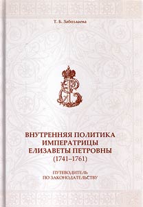 Vnutrenni︠a︡i︠a︡ politika imperatrit︠s︡y Elizavety Petrovny (1741 - 1761)