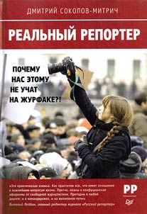 Realʹnyĭ reporter. Pochemu nas etomu ne uchat na z︠h︡urfake?