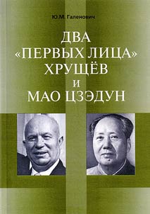 Two "first parties": Khrushchev and Mao Zedong