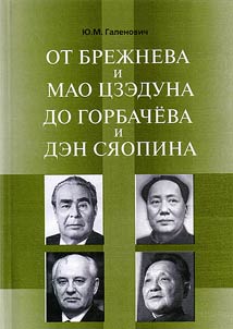 Ot Brez︠h︡neva i Mao T︠S︡zeduna do Gorbacheva i Den Si︠a︡opina
