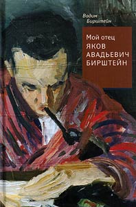 Moi otets IAkov Avad`evich Birshtein