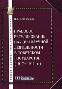 Pravovoe regulirovanie nauki i nauchnoĭ dei︠a︡telʹnosti v sovetskom gosudarstve (1917-1941 gg.)