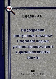 Rassledovanie prestupleniĭ, svi︠a︡zannykh s torgovleĭ li︠u︡dʹmi: ugolovno-prot︠s︡essualʹnye i kriminalisticheskie aspekty