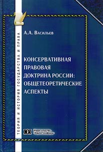 Консервативная правовая доктрина России