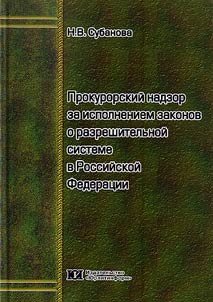 Prokurorskii nadzor za ispolneniem zakonov o razreshitel`noi sisteme v Rossiiskoi Federatsii