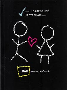 Kak koshka s sobakoĭ