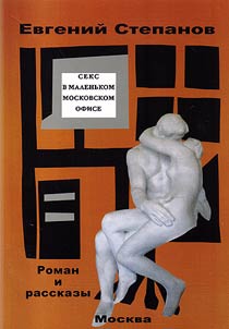 Sex in a small Moscow office