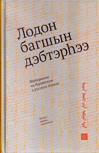 Lodon bagshyn debterḣee