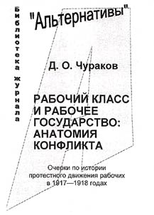 Rabochiĭ klass i rabochee gosudarstvo: anatomii︠a︡ konflikta