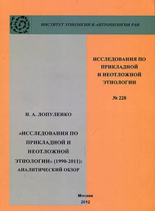 Issledovanii︠a︡ po prikladnoĭ i neotloz︠h︡noĭ etnologii (1990-2011)