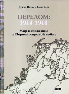 Prelom: 1914-1918: svet in Slovenci v 1. svetovni vojni