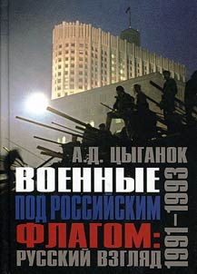 Voennye pod Rossiĭskim flagom: russkiĭ vzgli︠a︡d. 1991–1993
