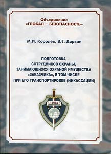 Podgotovka sotrudnikov okhrany, zanimai︠u︡shchikhsi︠a︡ okhranoĭ imushchestva "Zakazchika", v tom chisle pri ego transportirovke (inkassat︠s︡ii)