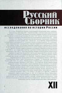 Russkiĭ sbornik. Issledovanii︠a︡ po istorii Rossii