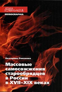 Mass self-immolations of the Old Believers in Russia in the XIIth-XIXth centuries