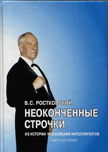 Unfinished lines. From the history of Moscow intellectuals