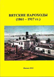 Vyatka steamers (1861-1917)