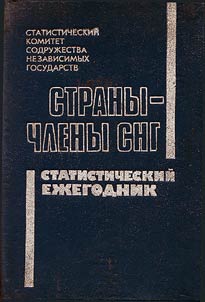 Strany - chleny SNG. Statisticheskiĭ ez︠h︡egodnik
