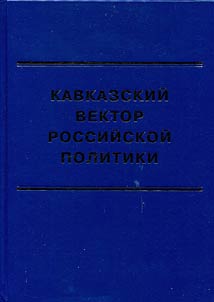 Kavkazskiĭ vektor rossiĭskoĭ politiki
