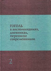 Gogolʹ v vospominanii︠a︡kh, dnevnikakh, perepiske sovremennikov : polnyĭ sistematicheskiĭ svod dokumentalʹnykh svidetelʹstv: nauchno-kriticheskoe izdanie