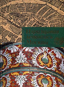 The chronicle of Moscow tiles