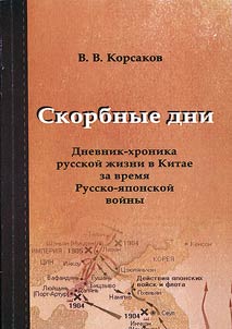 Skorbnye dni: dnevnik-khronika russkoĭ z︠h︡izni v Kitae za vremi︠a︡ Russko-i︠a︡ponskoĭ voĭny