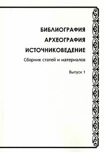 Bibliografii︠a︡. Arkheografii︠a︡. Istochnikovedenie