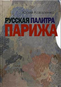 Russkai︠a︡ palitra Pariz︠h︡a: besedy s khudoz︠h︡nikami