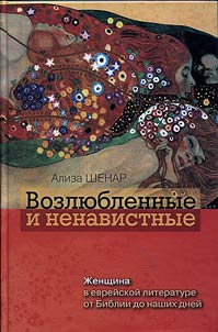 Beloved and hated: women in Jewish literature from the Bible to the present day