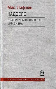 Надоело. В защиту обыкновенного марксизма