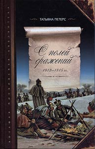 S poleĭ sraz︠h︡eniĭ 1812-1815 gg.