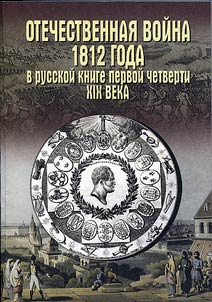 Otechestvennai︠a︡ voĭna 1812 goda i epokha napoleonovskikh voĭn v russkoĭ knige pervoĭ chetverti XIX veka