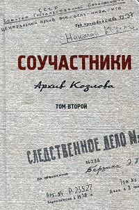 Souchastniki: arkhiv Kozlova
