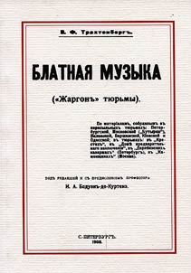 Блатная музыка (Жаргон тюрьмы)