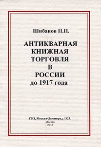 Antikvarnai︠a︡ kniz︠h︡nai︠a︡ torgovli︠a︡ v Rossii do 1917 goda