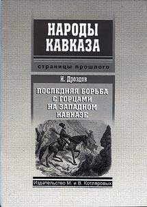 The last battle with the mountaineers in the West Caucasus
