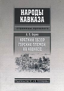 Краткий обзор горских племен на Кавказе
