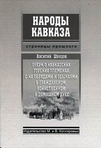 Ocherk o kavkazskikh gorskikh plemenakh, s ikh obri︠a︡dami i obychai︠a︡mi v graz︠h︡danskom, voinstvennom i domashnem dukhe