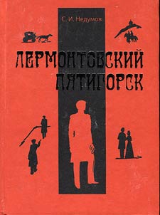 Lermontovskiĭ Pi︠a︡tigorsk
