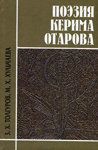 Poezii︠a︡ Kerima Otarova: osobennosti poetiki