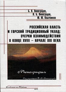 Rossiĭskai︠a︡ vlastʹ i gorskiĭ tradit︠s︡ionnyĭ uklad: ocherki vzaimodeĭstvii︠a︡ v kont︠s︡e XVIII - nachale XXI veka