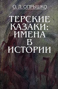 Терские казаки: имена в истории