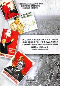 Mobilizat︠s︡ionnai︠a︡ rolʹ sovetskogo gosudarstva v khozi︠a︡ĭstvennom osvoenii Sibiri (1920 - 1980-e gody)