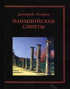 Олимпийские сонеты