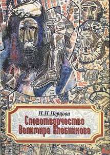 Word creation by Velimir Khlebnikov