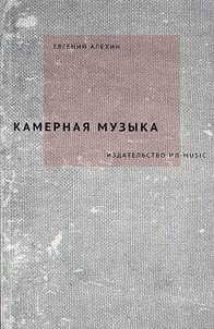 Kamernai︠a︡ muzyka