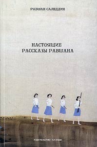 Nastoi︠a︡shchie rasskazy Ravshana